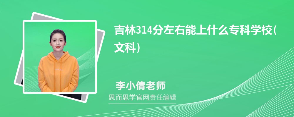 2024吉林314分左右能上什么专科学校(文科) 附公办大学名单