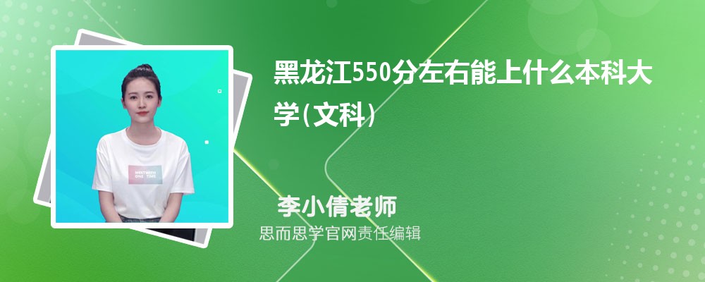 2024黑龙江550分左右能上什么本科大学(文科) 附公办本科名单