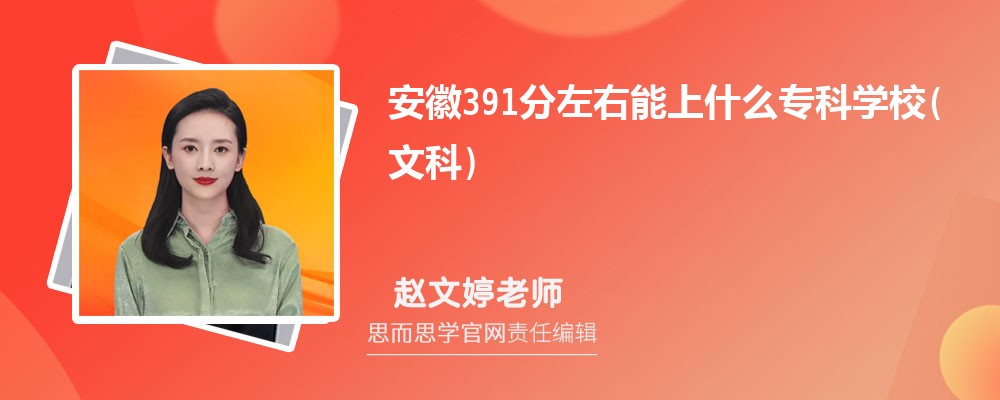 2024安徽391分左右能上什么专科学校(文科) 附公办大学名单