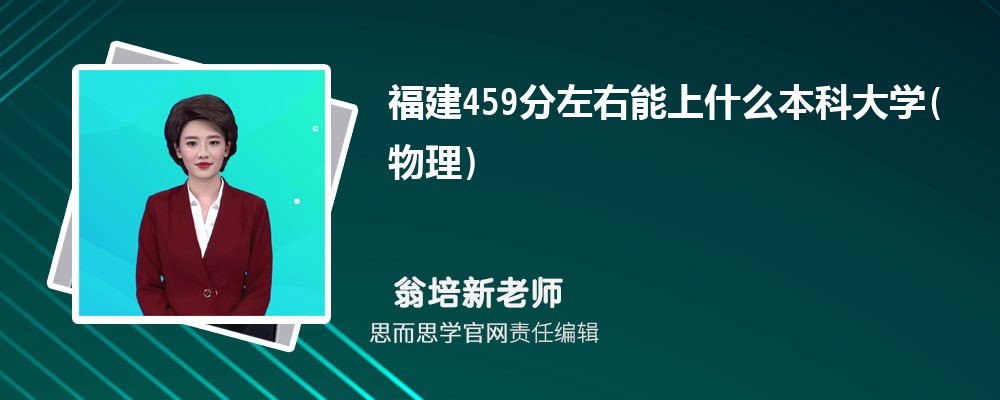 2024福建459分左右能上什么本科大学(物理) 附公办本科名单