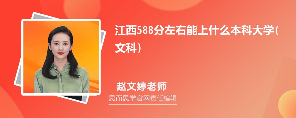 2024江西588分左右能上什么本科大学(文科) 附公办本科名单