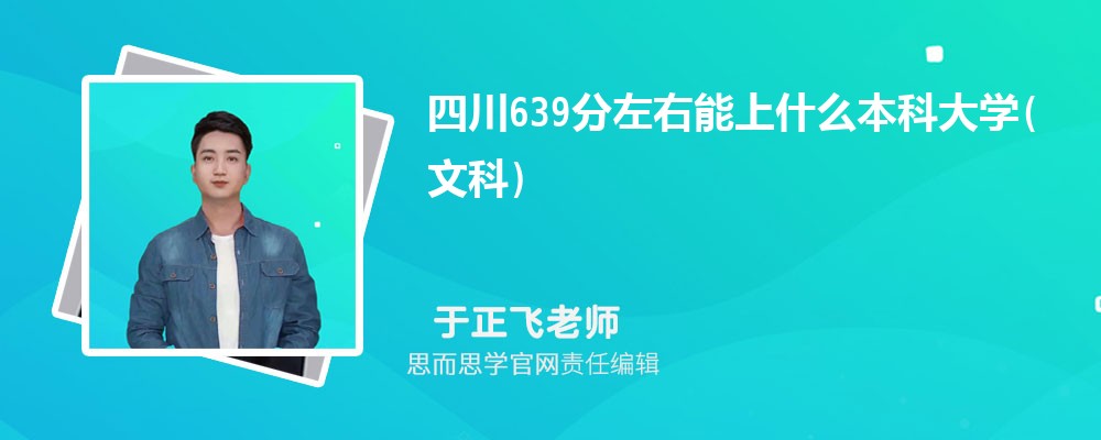 四川639分左右能上什么本科大