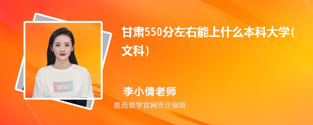 甘肃550分左右能上什么本科大学(文科) 附公办本科名单