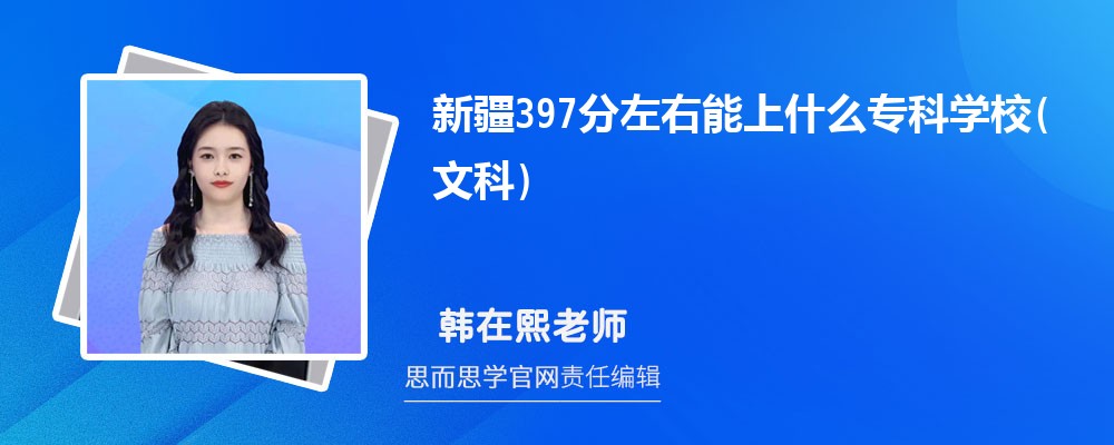 2024新疆397分左右能上什么专科学校(文科) 附公办大学名单