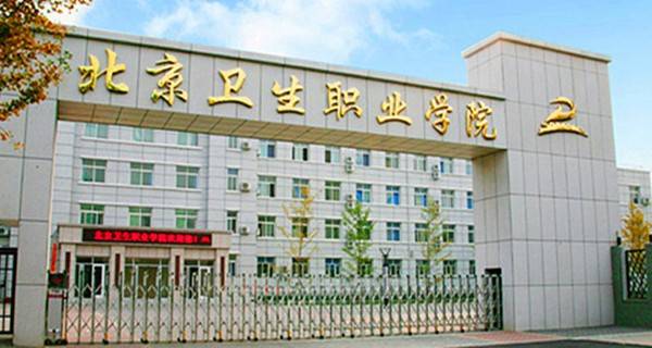 2022年北京卫生职业学院录取分数线统计表 历年文理科最低录取投档分数
