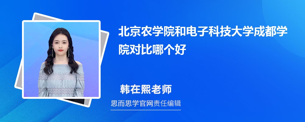 北京农学院和电子科技大学成都学院对比哪个好 (分数线+排名)