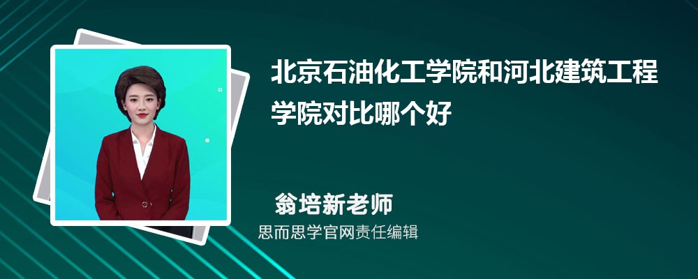 北京石油化工学院和河北建筑工程学院对比哪个好 (分数线+排名)