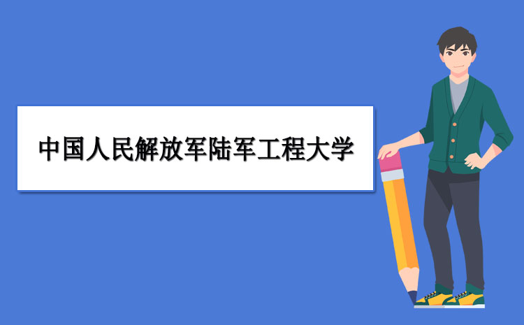 中国人民解放军陆军工程大学有什么专业中国人民解放军陆军