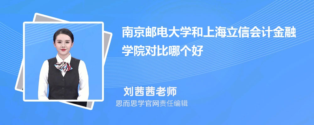 南京邮电大学和上海立信会计金融学院对比哪个好 (分数线+排名)