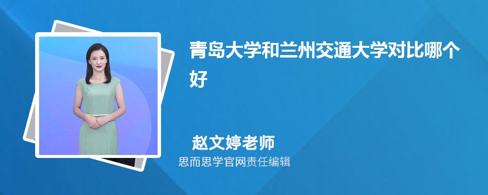 青岛大学和兰州交通大学对比哪个好 (分数线+排名)
