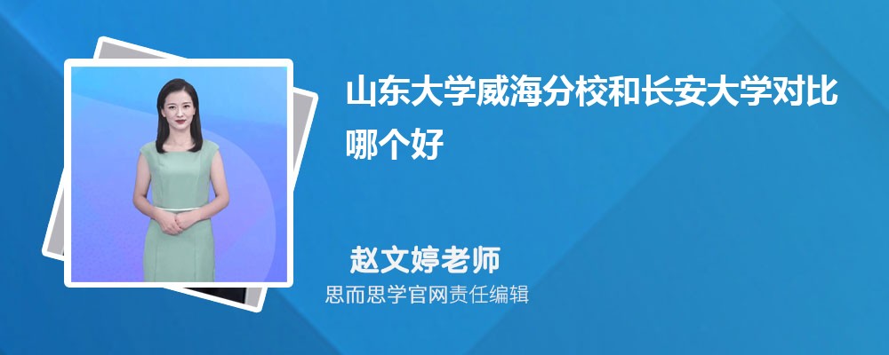 山东大学威海分校和长安大学对比哪个好 (分数线+排名)