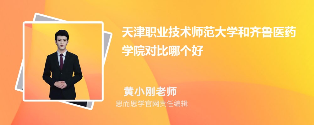天津职业技术师范大学和齐鲁医药学院对比哪个好 (分数线+排名)