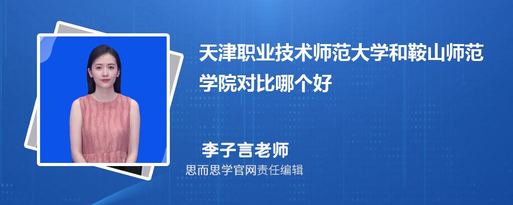 天津职业技术师范大学和鞍山师范学院对比哪个好 (分数线+排名)
