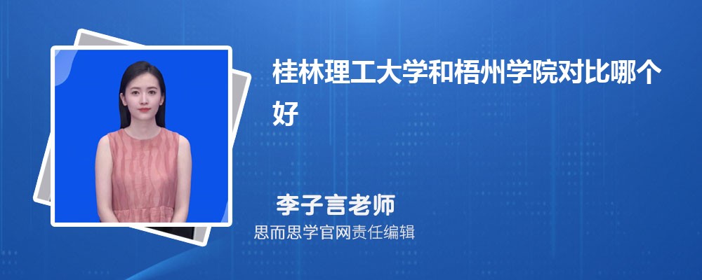 桂林理工大学和梧州学院对比哪个好 (分数线+排名)