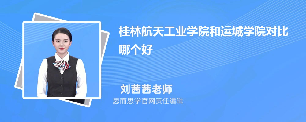 桂林航天工业学院和运城学院对比哪个好 (分数线+排名)
