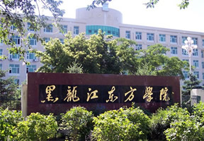 黑龙江东方学院江西三本投档分数线