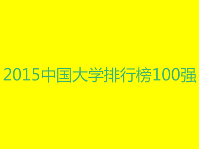 2022年中国大学排行榜100强名单,教育部中国大学排行榜100强