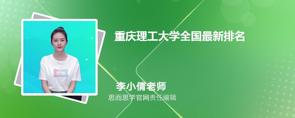 重庆理工大学全国最新排名2024