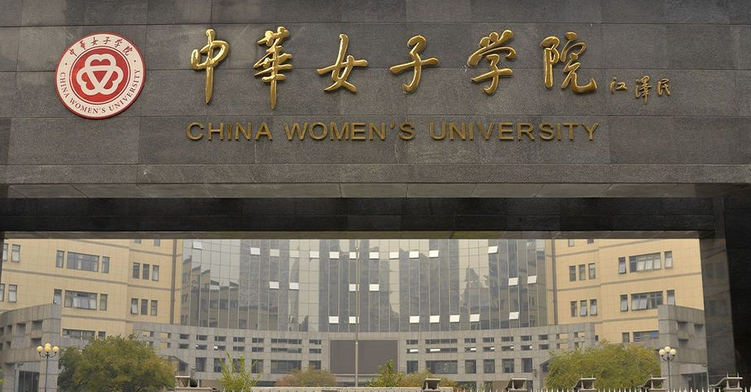 中华女子学院全国排名第523名