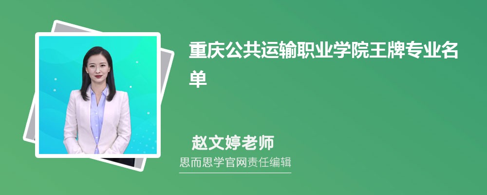 2024年重庆公共运输职业学院王牌专业名单有哪些专业(附专业排名)