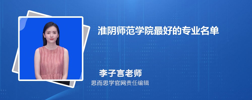 淮阴师范学院最好的专业名单及排名2024年一览表