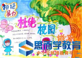 2022年小学生校园欺凌手抄报图片大全简单又漂亮