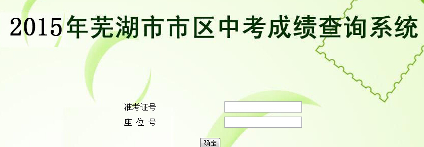 http://www.51edu.com/zhongkao/anh/wuhu/chengjichaxun/4708980.html