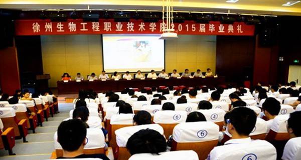 徐州生物工程职业技术学院 毕业典礼