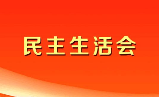 2020年民主生活会个人剖析材料及整改措施汇总