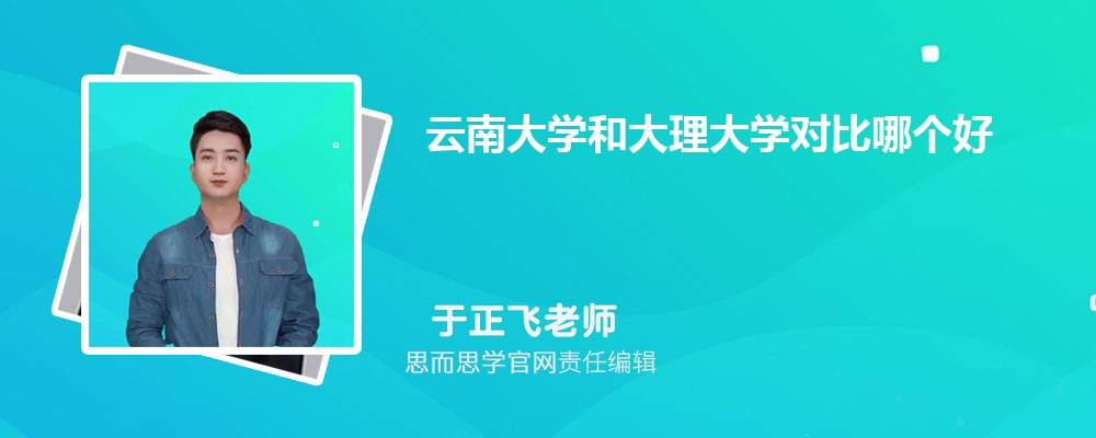 云南大学和大理大学对比哪个好 (分数线+排名)
