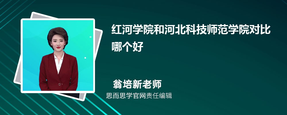 红河学院和河北科技师范学院对比哪个好 (分数线+排名)
