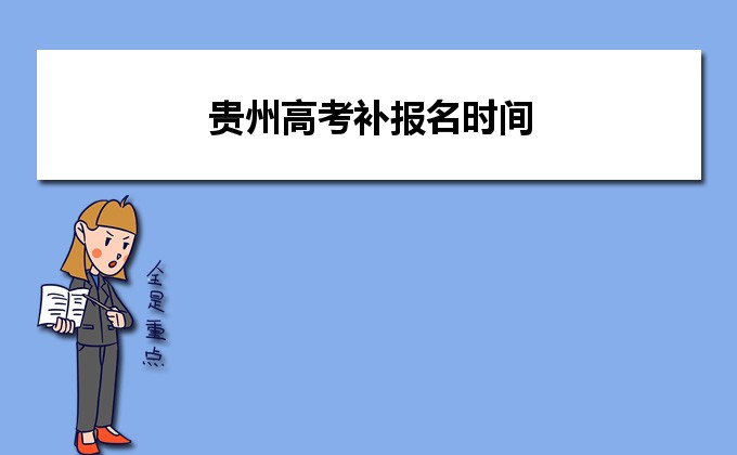 2022年贵州高考补报名时间3月1日-3月3日进行