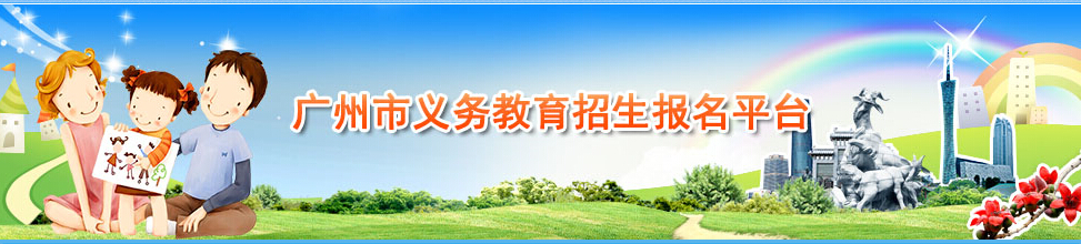 广州义务教育招生小学一年级报名平台入口（快速入口）