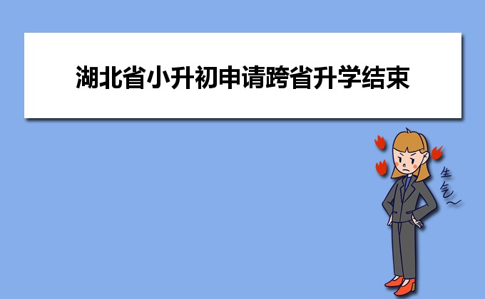 2020年湖北省小升初申請跨省升學結束日期：8月31日 