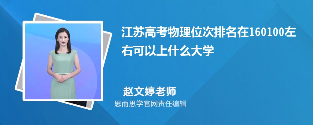 江苏高考物理位次排名在160100左右可以上什么大学