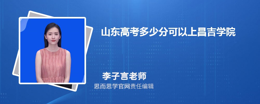 山东高考多少分可以上昌吉学院 排名多少能上?附历年分数线