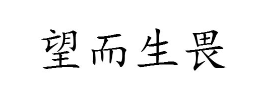 向前,自告奋勇近义词:望而却步,停滞不前,缩手缩脚,畏缩不前,畏葸不前