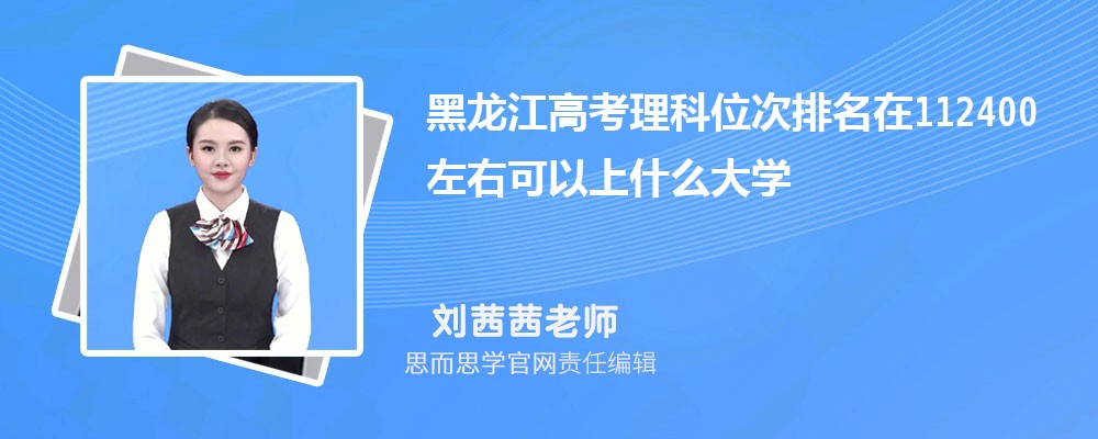 黑龙江高考理科位次排名在112400左右可以上什么大学