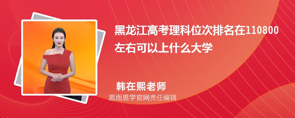 黑龙江高考理科位次排名在110800左右可以上什么大学