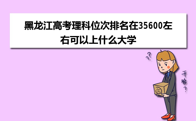 黑龍江高考理科位次排名在35600左右可以上什么大學()