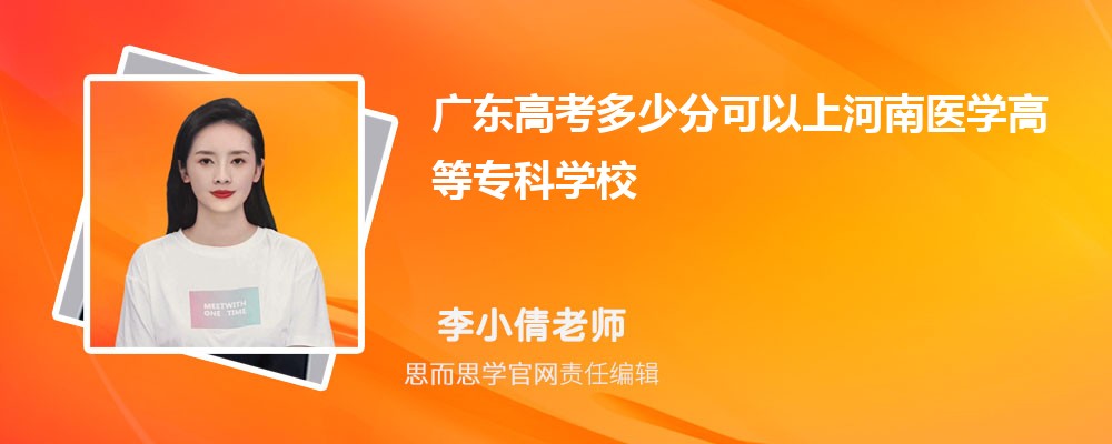 广东高考多少分可以上河南医学高等专科学校 排名多少能上?附历年分数线