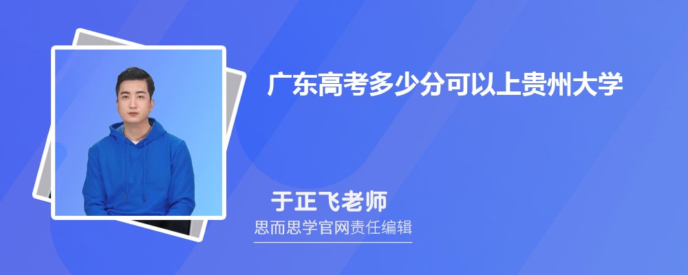 广东高考多少分可以上贵州大学 排名多少能上?附历年分数线