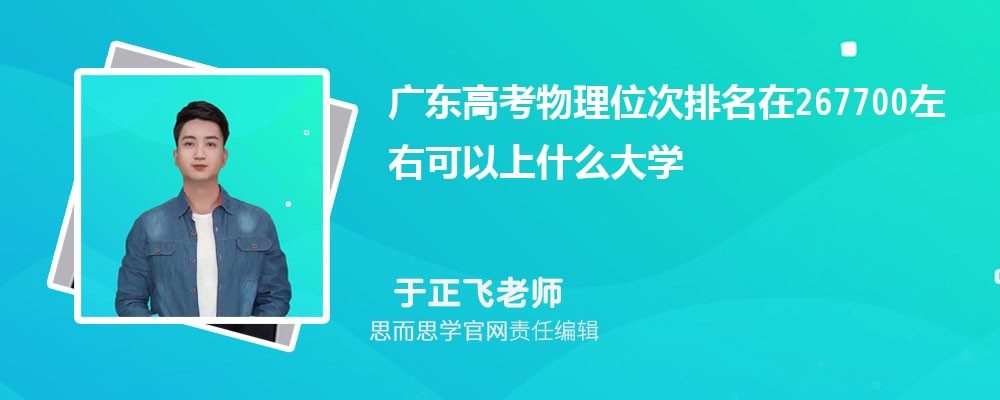广东高考物理位次排名在267700左右可以上什么大学(2024年)
