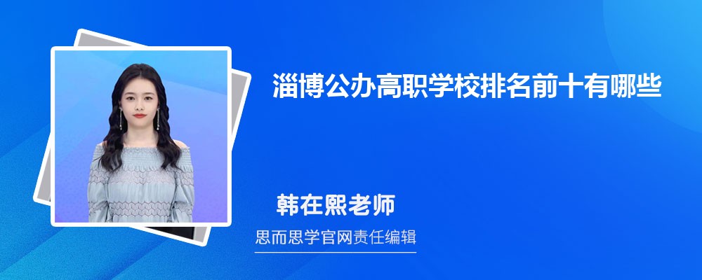 淄博公办高职学校排名前十有哪些2024