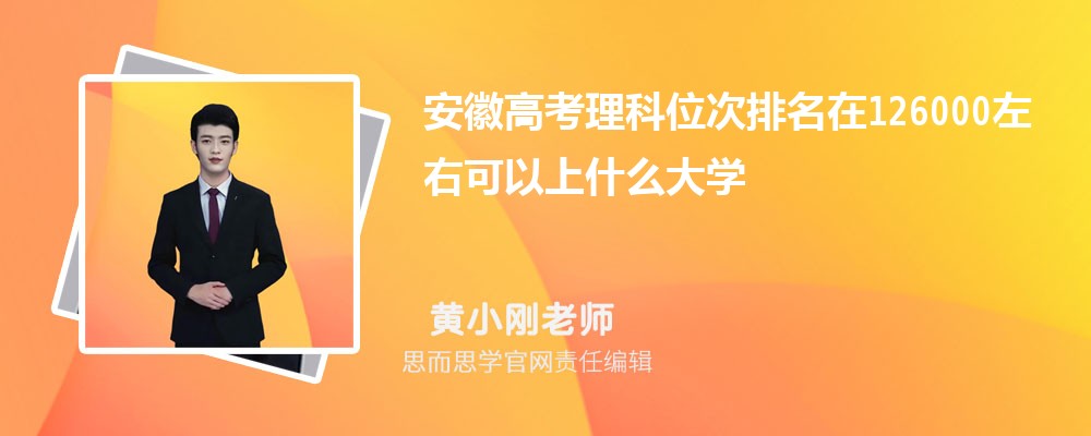 安徽高考理科位次排名在126000左右可以上什么大学(2024年)