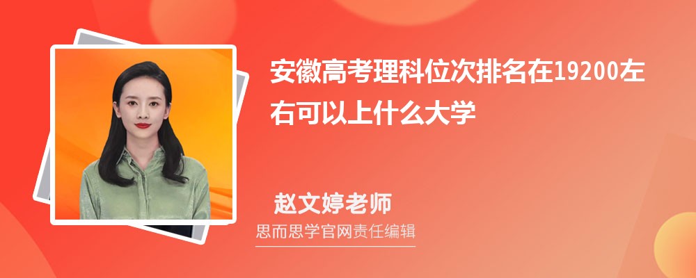 安徽高考理科位次排名在19200左右可以上什么大学(2024年)