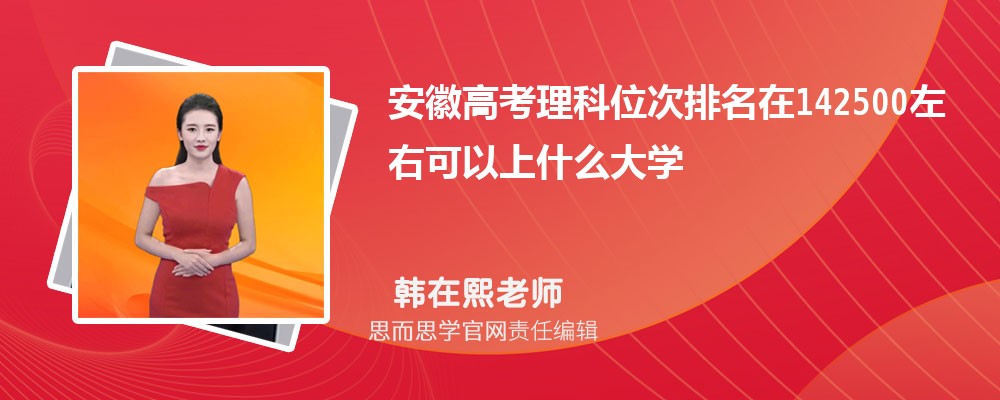 安徽高考理科位次排名在142500左右可以上什么大学(2024年)