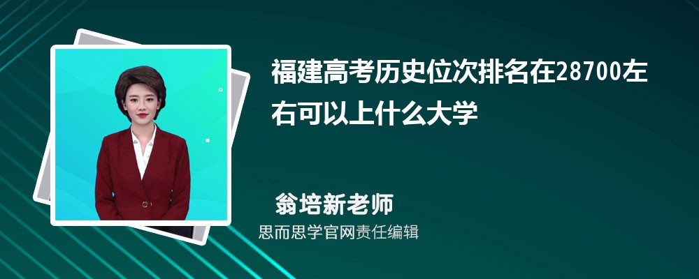 福建高考历史位次排名在28700左右可以上什么大学(2024年)