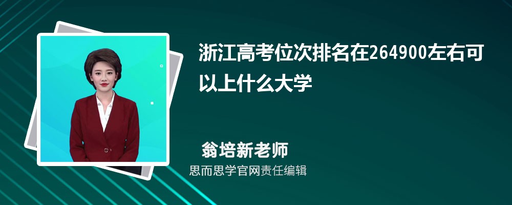 浙江高考位次排名在264900左右可以上什么大学