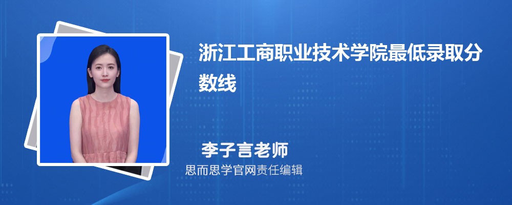 浙江工商职业技术学院全国各省最低录取分数线和位次排名查询(-2018)